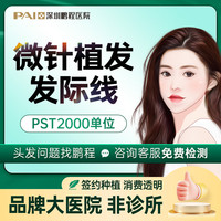 鹏程 调整发际线 种植区不剃发 适用发际线后移、M型脱发、发缝稀疏等