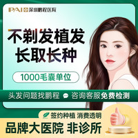 鹏程 长发提取长发种植 不剃发不尴尬 悄悄变美 发际线种植