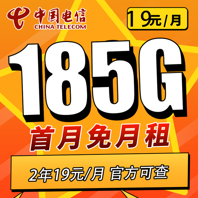 中国电信 清欢卡 2年19元185G全国流量不限速