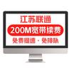  China unicom/中国联通 免费提速 宽带续费