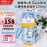 有券的上：膳魔师 儿童316l不锈钢保温杯 小黄鸭 320ml（带杯绳）