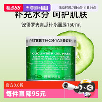 PETER THOMAS ROTH 彼得罗夫 青瓜补水面膜150ml保湿舒缓睡眠面膜温和护肤