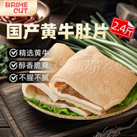 移动端、京东百亿补贴：BRIME CUT 国产黄牛全熟牛肚片净重2.4斤 熟食下酒冷吃原味火锅源头直发 国产黄牛牛肚片1.2kg