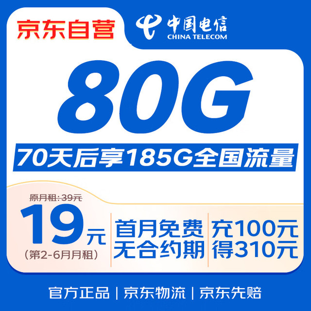 中国电信 流量卡19元/月（185G全国流量+100分钟）电话卡手机卡长期纯上网5g电信星卡