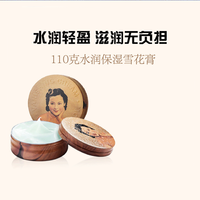 摩登红人 雪花膏国货老牌上海女人110g经典夏季保湿补水面霜护手霜