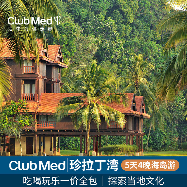 珍拉丁湾度假村5天4晚一价全包