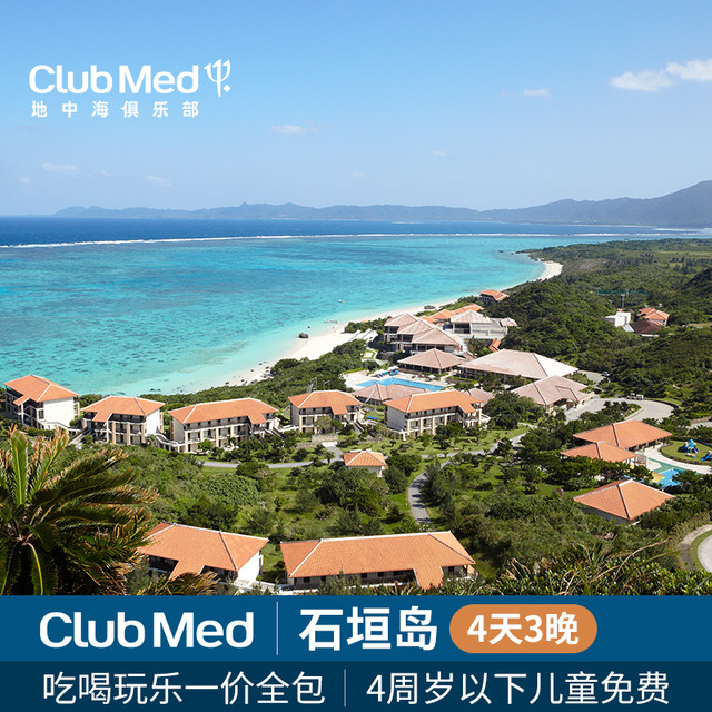 日本冲绳Club Med石垣岛度假村4天3晚一价全包