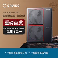 欧瑞博 集成中央空调一拖三四五空气能热水器V180智能省电