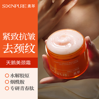 素萃 SUQIE 多肽美颈霜颈纹霜去颈纹脖子提拉紧致美颈神器淡化细纹颈膜霜
