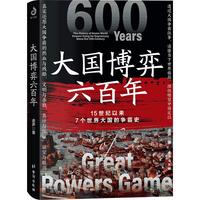 《大国博弈六百年》