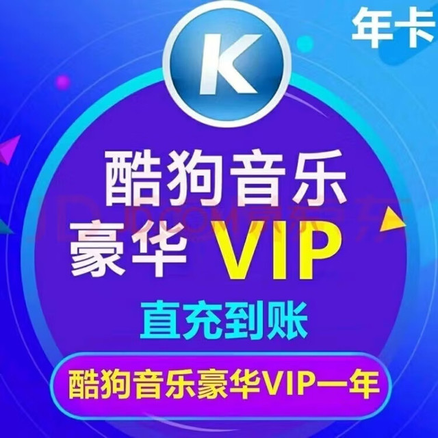 酷狗音乐 酷狗会员vip一年 酷狗音乐豪华12个月年费 酷狗会员年卡 12个月豪华会员，一次性到账