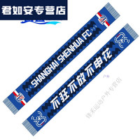 活力克斯 2025新款 上海申花球迷围巾 10137221234374