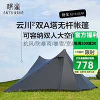 静星 AsTa Gear 云川2双面涂硅双人双A塔无杆帐篷15D超轻防暴雨风金子塔帐篷 双人黑色三季全套（不含地布）