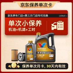 Valvoline 单次小保养卡 金皇 全合成机油 5W-40 SP 5L+机滤+工时 30天有效