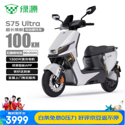 绿源 电动摩托车S75Ultra续航百公里96V高压4G智能极速60km/h+光纤白