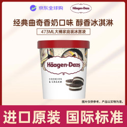 哈根达斯 经典曲奇香奶口味大桶冰淇淋460ml 家庭装