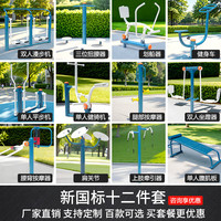 博森特 新国标室外健身器材公园小区老年人户外广场运动体育器材大全 十二件套