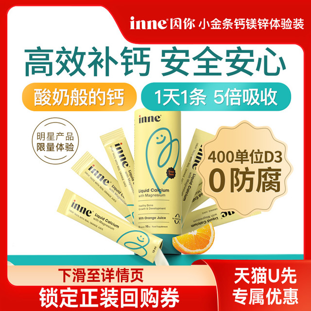 天猫U先：inne 小金条 液体钙镁锌 香橙味 10ml*6条