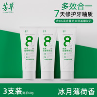 芳草 纳米级羟基磷灰石密集修护牙膏牙釉质成人含氟美白清新抗敏感-体验装