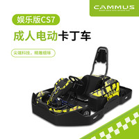 卡妙思 CAMMUS卡妙思电动卡丁车成人版全新电驱运动潮玩馆必备