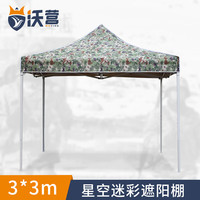 沃营 WOYING 迷彩遮阳棚 户外摆摊伸缩式折叠帐篷 3*3