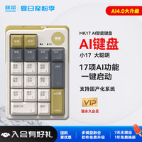 咪鼠科技 MK17  AI机械数字键盘 小17 笔记本电脑AI搭档办公助理 全键热插拔三模无线蓝牙