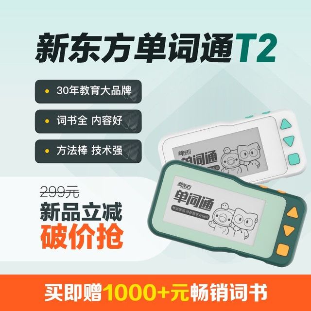 新东方 单词通T2墨水屏英语电子单词机小初高大学单词卡背单词神器