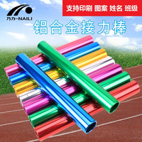乃力 田径接力棒 铝合金接力赛 5655445 3.8cm粗