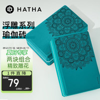 哈他 HATHA YOGA 瑜伽砖2块装（进阶款）高密度环保瑜伽辅助用具艾扬格瑜珈舞蹈工具泡沫砖 黛绿（两块装）