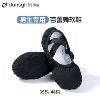 丹诗戈 新品 男款 软底芭蕾舞鞋 全棉练功