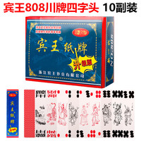 宾王 纸牌四川长牌超级条牌蜀牌川牌水浒扑克牌川牌四字头10副装808 宾王808川牌四字头92张（10副）