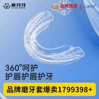 爱牙牙 磨牙牙套 夜间防磨牙口腔护齿垫 硅胶成人多功能牙套