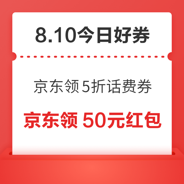 今日好券|8.10上新：周日好券速领！京东领5折话费券、京东外卖领1.2元白条支付券