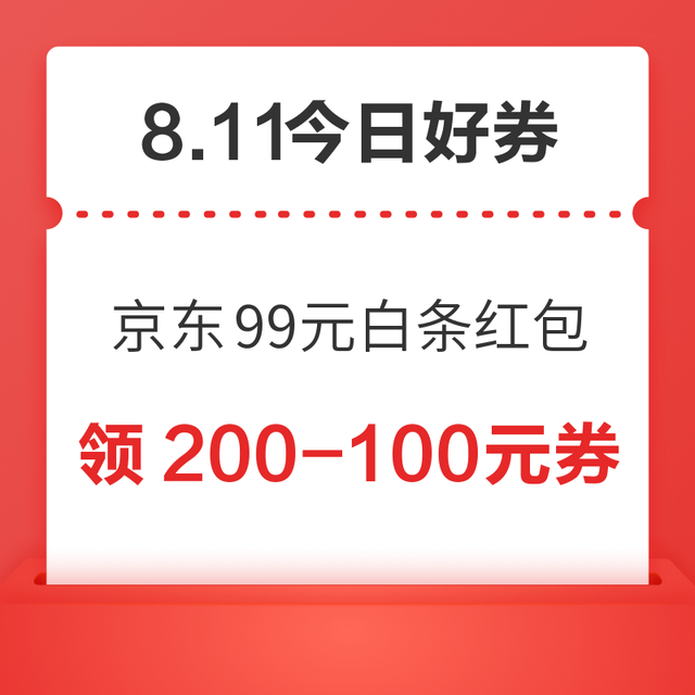 今日好券|8.11上新：周一好券速领！京东领99元白条红包，天猫抽6666元红包！