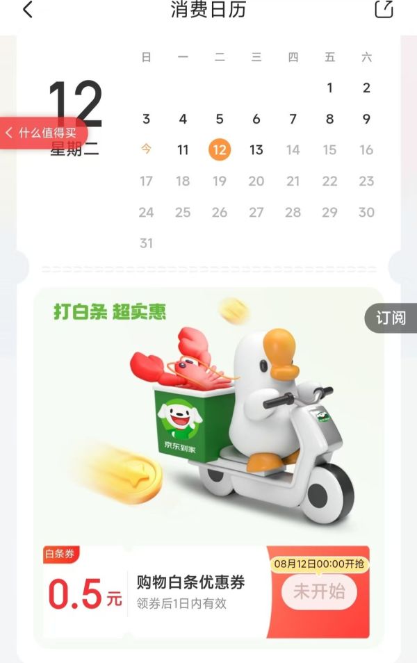 京东金融 消费日历 12日可领0.5元白条购物优惠券