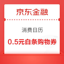京东金融 消费日历 14日可领0.5元白条购物优惠券