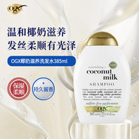 OGX 角蛋白洗发水385ml 椰子牛奶 洗发护发 滋养保湿补水防毛躁