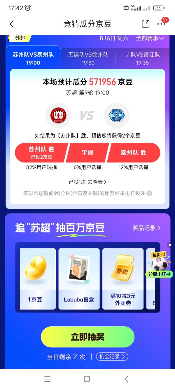 京东金融 追“苏超”抽海量好礼 抽奖赢随机京豆/话费券/外卖券/现金红包等
