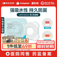 Coloplast 康乐保 Brava12035 造口防漏圈防漏膏 造口袋底盘防漏贴环 升级款2.5mm