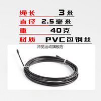 沛觉 跳绳更换专业绳子绳芯4毫米2.5长3米pvc钢丝橡胶加粗耐磨备用 买二配一直径2.5mm 带钢丝长3米