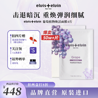 Elvis+Elvin 葡萄植物焕活面膜紧致提亮抗初老减少暗沉ee贵妇淡纹