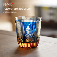 同合 孔雀切子 琉璃琥珀水晶玻璃杯 201mL-300mL 彩色