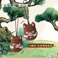 爱诗乐 官方挂件双面毛绒包挂饰动漫小猪妖周边