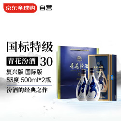 汾酒 青花30复兴版 53%vol 清香型白酒 500ml*2瓶