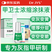 Dr.JYS 灰指甲液5ml应对增厚发黄变空问题型指甲不包扎不修甲非灰指甲特i效药非治療药脱甲液