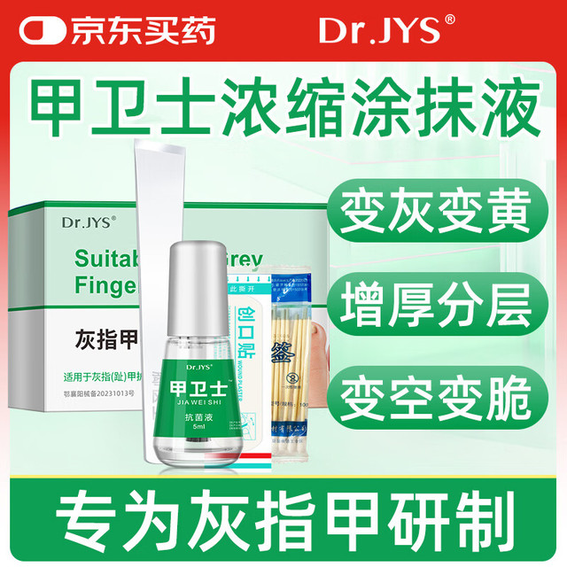 Dr.JYS 灰指甲液5ml应对增厚发黄变空问题型指甲不包扎不修甲非灰指甲特i效药非治療药脱甲液