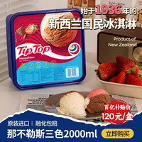 移动端、京东百亿补贴：Tip Top 那不勒斯三色tiptop新西兰草莓巧克力雪糕家庭装冰淇淋2000ml