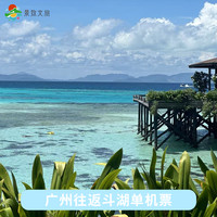 广州直飞斗湖仙本那3晚4天自由行往返机票