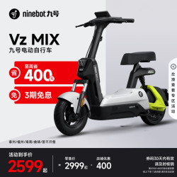 九号 Vz MIX 电动自行车 TDT133Z 48V12Ah铅酸电池