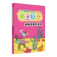 《让孩子脑洞大开的1000个奇思妙想·动物王国大冒险》